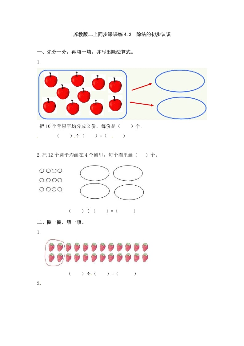 二年级数学上册4.3除法的初步认识-（苏教版）-启智优学网