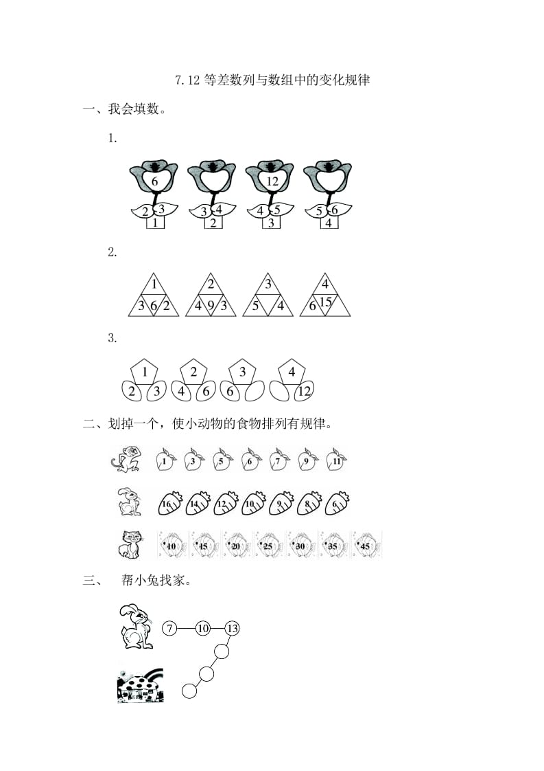 一年级数学下册7.2等差数列与数组中的变化规律-启智优学网