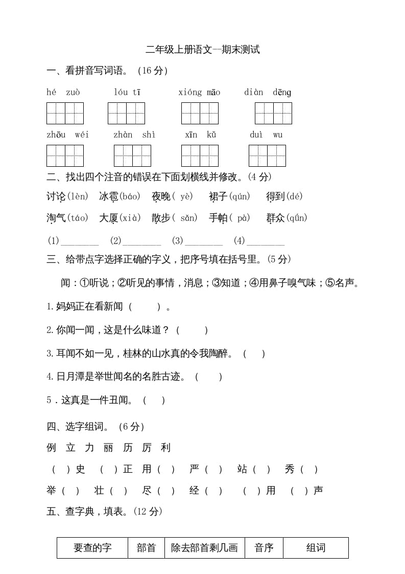 二年级语文上册（期末试题）(20)（部编）-启智优学网