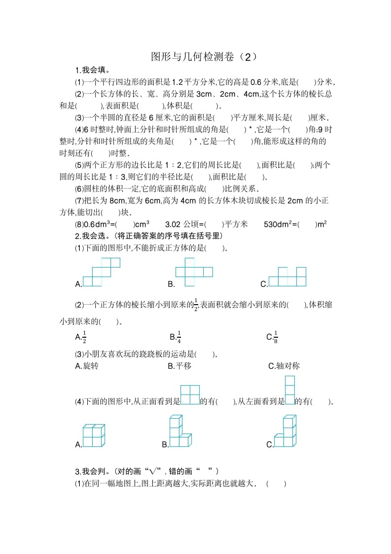 六年级数学下册图形与几何检测卷（2）-启智优学网