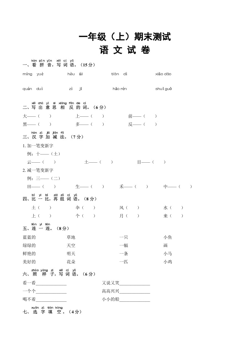 一年级语文上册期末试卷（16）（有答案）（部编版）-启智优学网