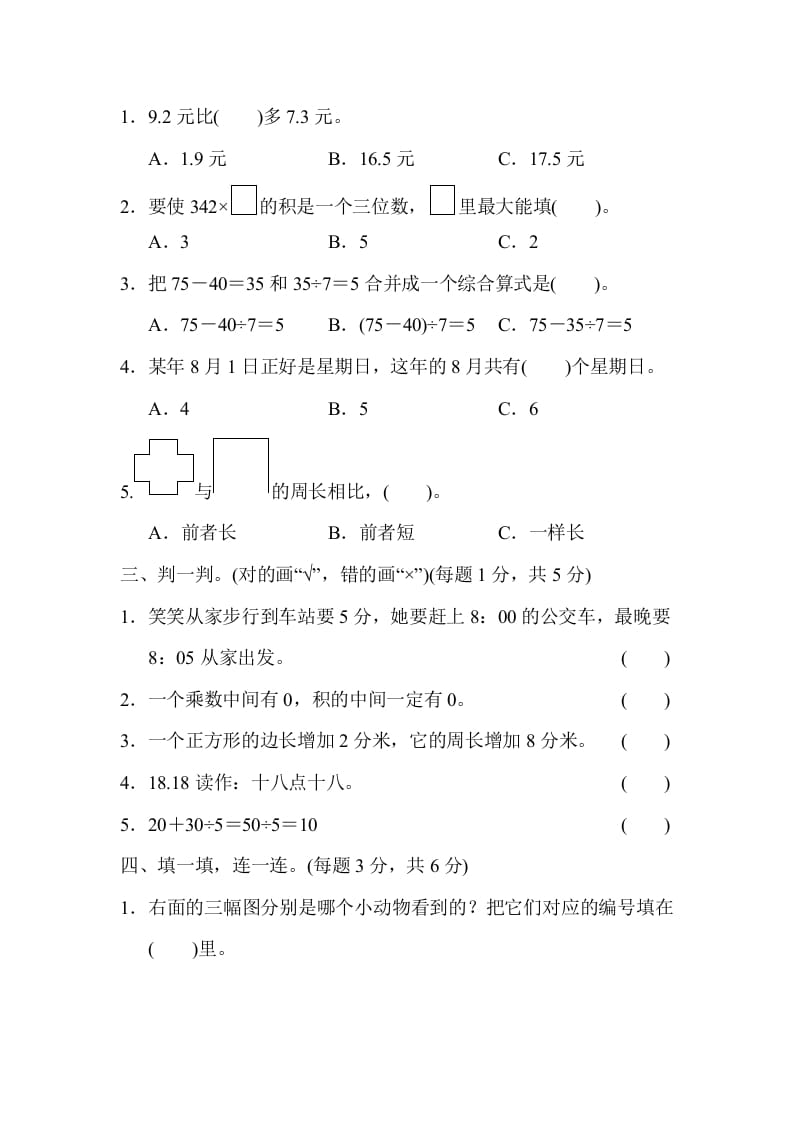 图片[2]-三年级数学上册期末练习(6)（北师大版）-启智优学网