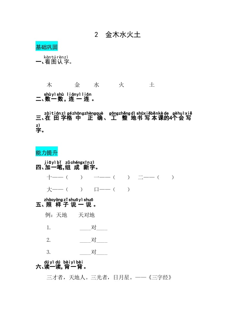 一年级语文上册识字2金木水火土同步练习（部编版）-启智优学网