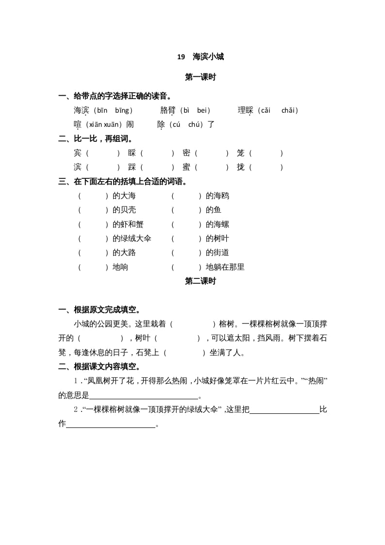 三年级语文上册19海滨小城课时练（部编版）-启智优学网