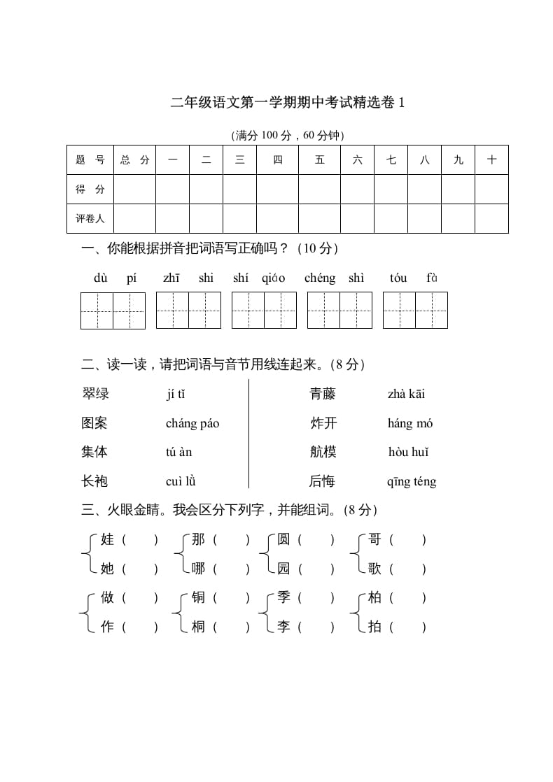 二年级语文上册第一学期期中考试精选卷1（部编）-启智优学网