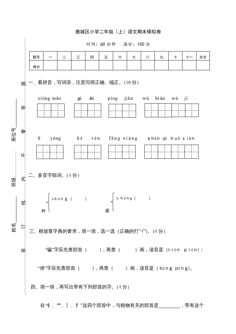 二年级语文上册鹿城区（上）期末模拟卷（部编）-启智优学网