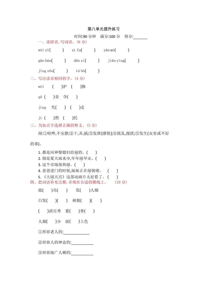 四年级语文上册第八单元提升练习-启智优学网