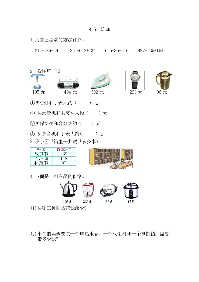 三年级数学上册4.5连加（人教版）-启智优学网