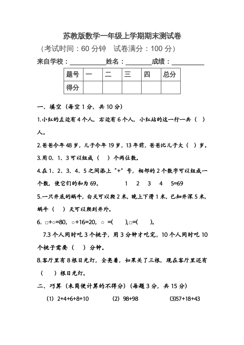 一年级数学上册期末测试卷1（苏教版）-启智优学网