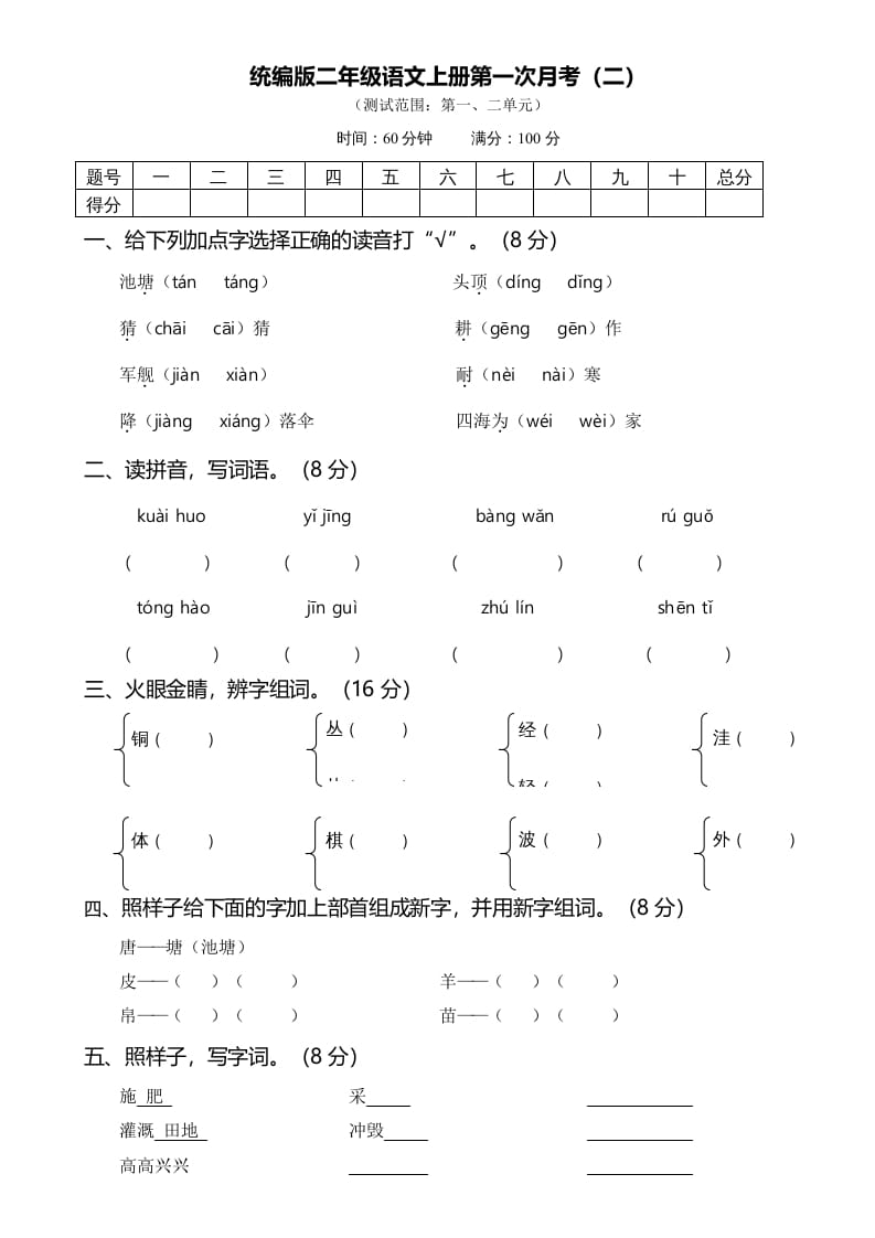 二年级语文上册第一次月考（二）（部编）-启智优学网