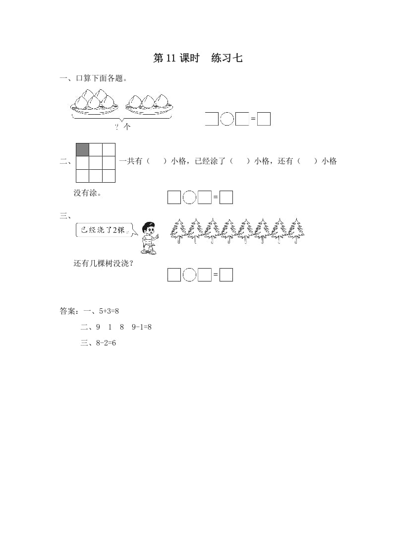 一年级数学上册第11课时练习七（苏教版）-启智优学网