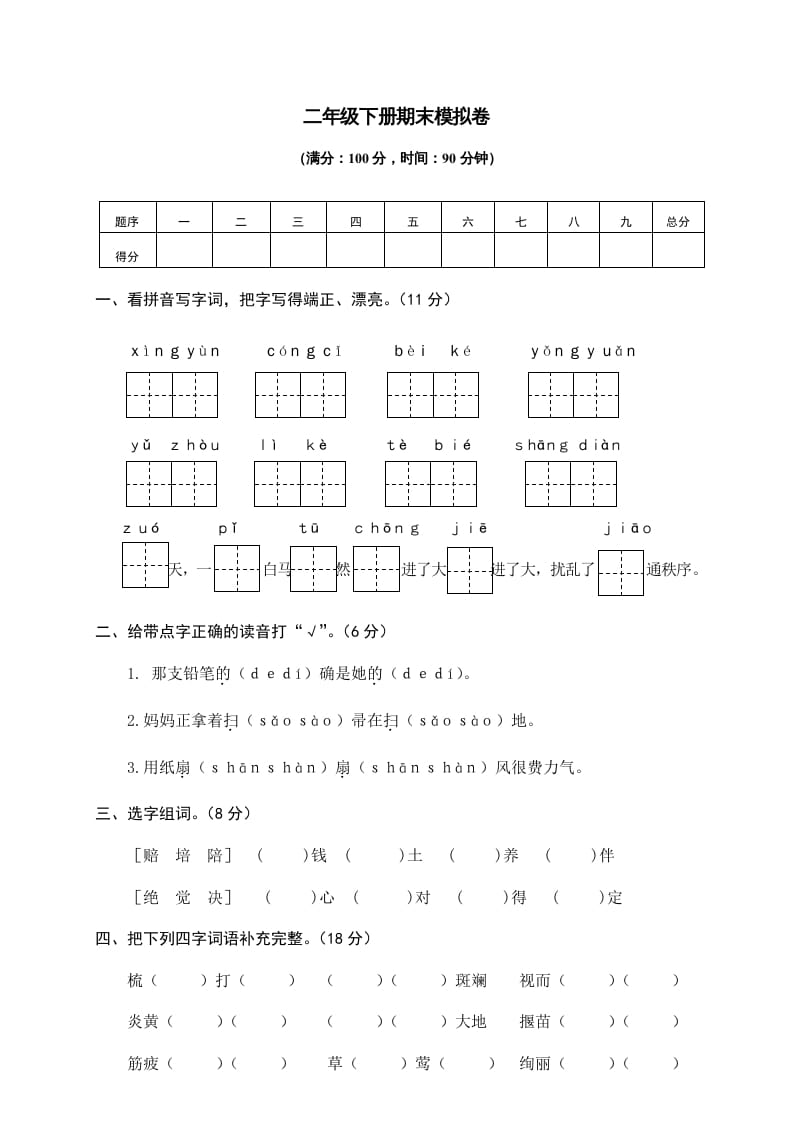 二年级语文下册期末试卷10-启智优学网