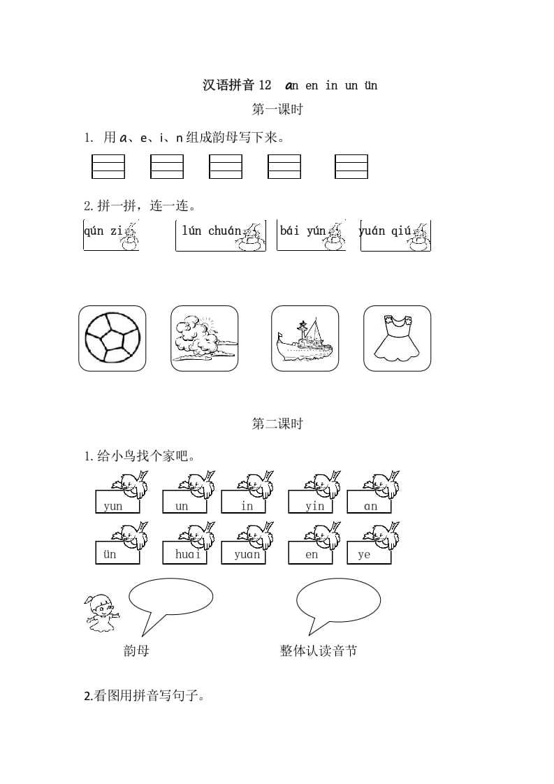 二年级语文上册12aneninunün（部编）-启智优学网