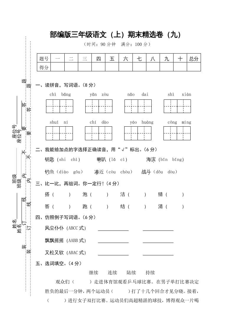 三年级语文上册期末练习(9)（部编版）-启智优学网