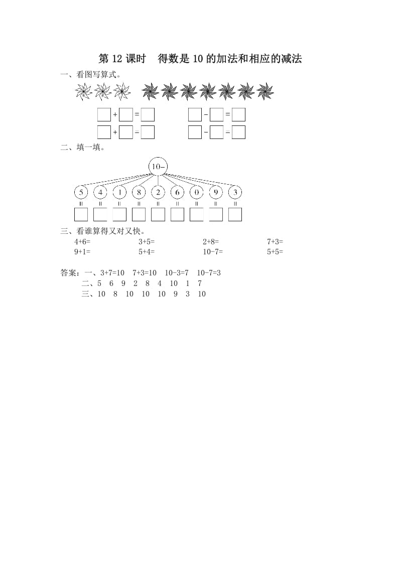 一年级数学上册第12课时得数是10的加法和相应的减法（苏教版）-启智优学网