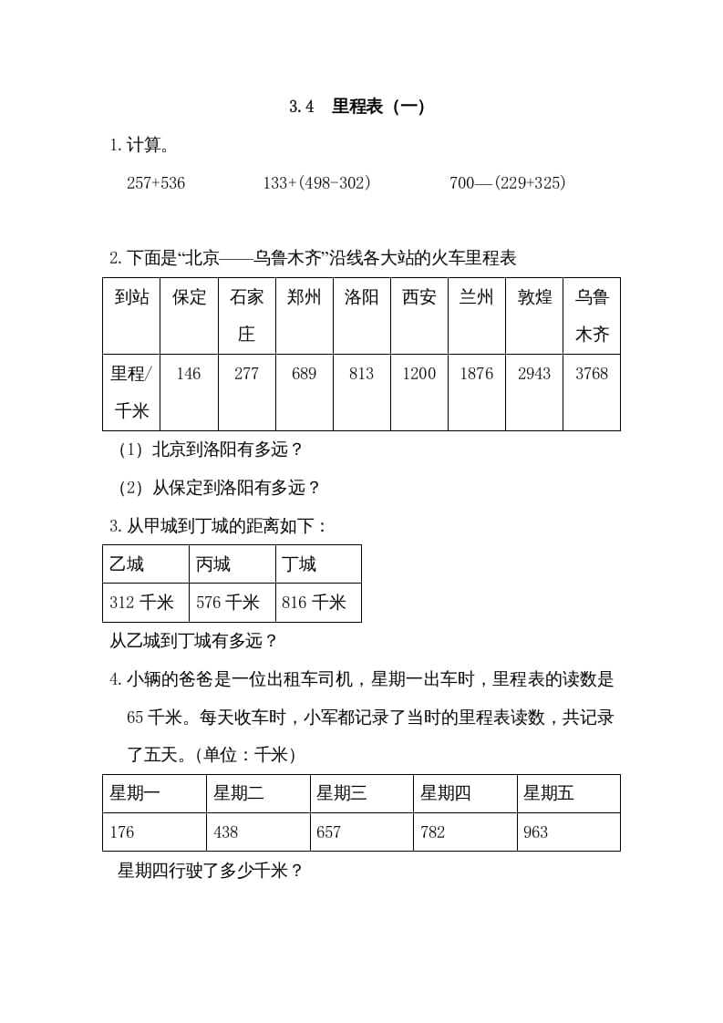 三年级数学上册3.4里程表（一）（北师大版）-启智优学网