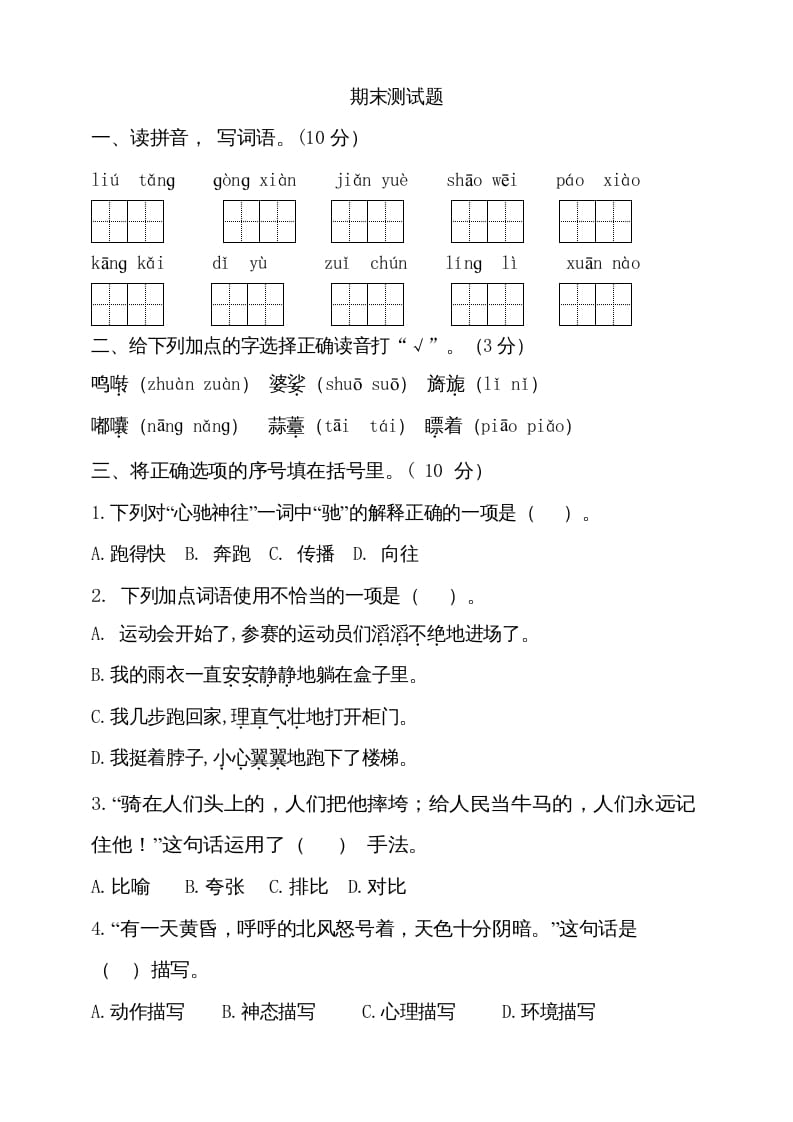 六年级语文上册（期末测试卷）(11)（部编版）-启智优学网