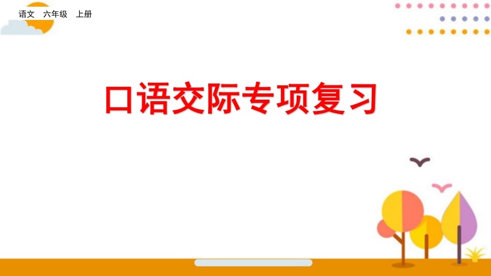 六年级语文上册口语交际专项复习（部编版）-启智优学网