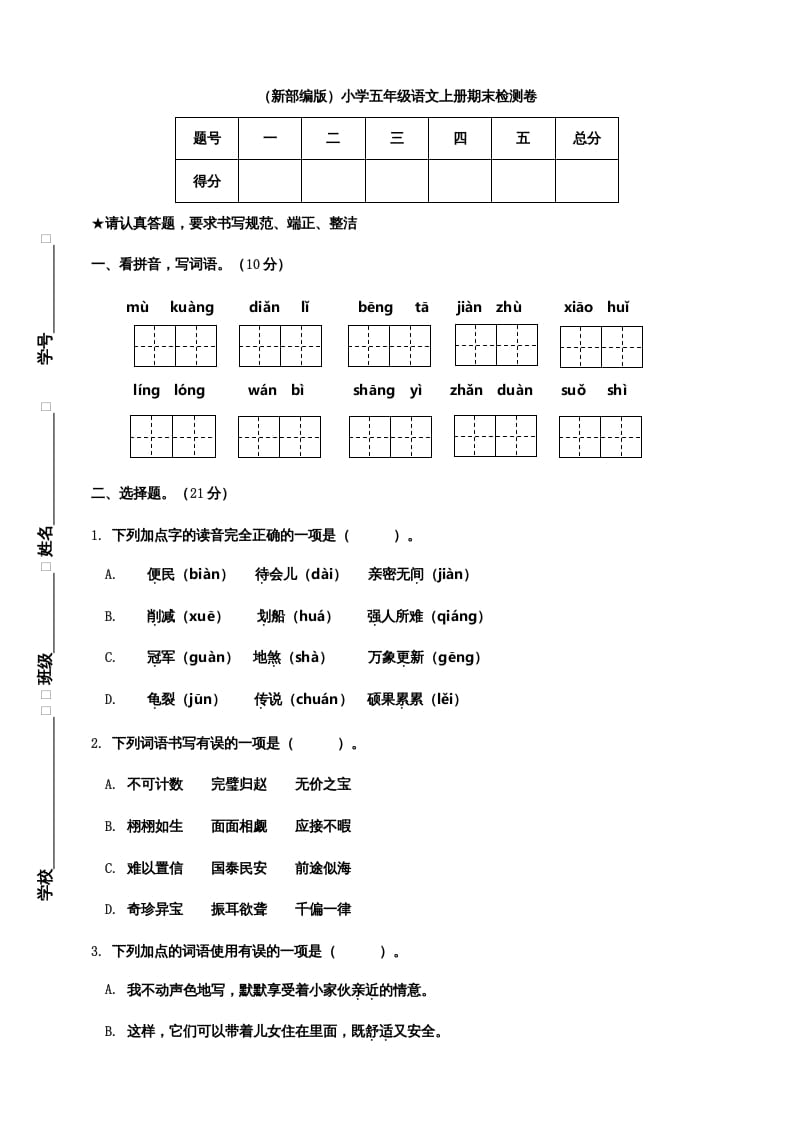 五年级语文上册期末练习(20)（部编版）-启智优学网