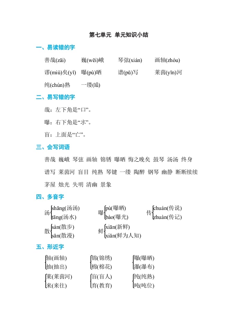 六年级语文上册第七单元单元知识小结（部编版）-启智优学网