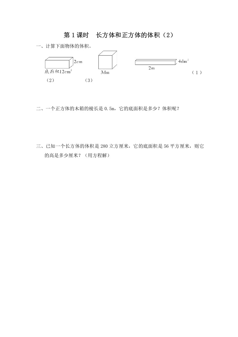 六年级数学上册第8课时长方体和正方体的体积（2）（苏教版）-启智优学网