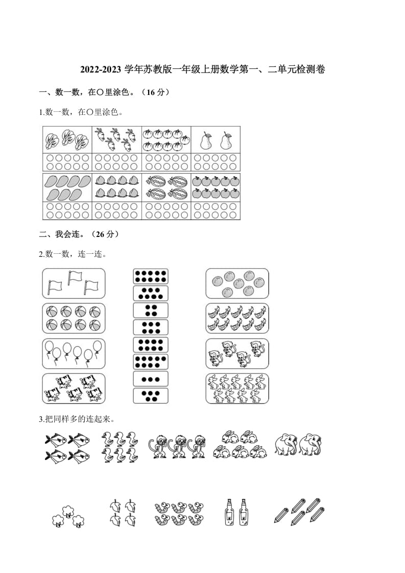 一年级数学上册单元测试-第一、二单元检测卷（含解析）（苏教版）-启智优学网