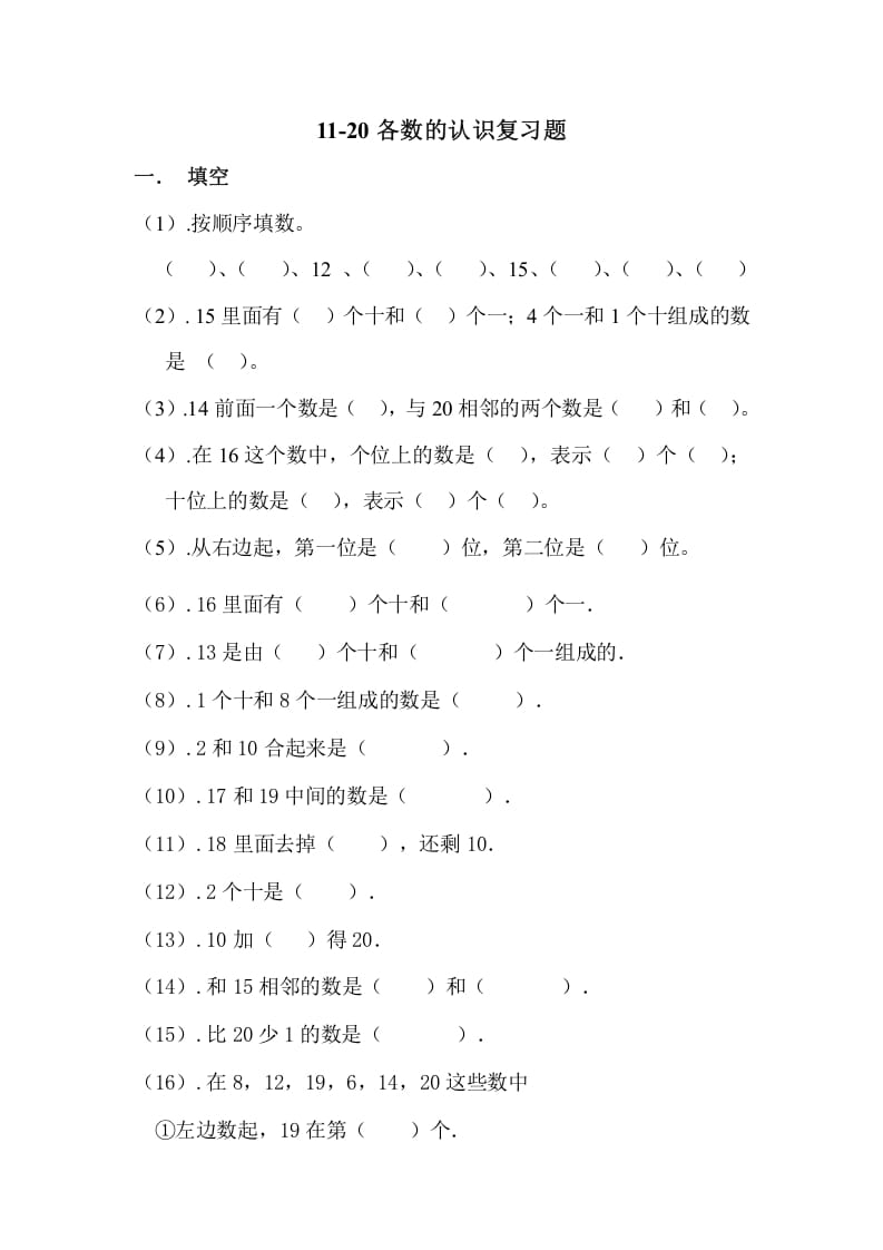 一年级数学上册11-20各数的认识复习题（人教版）-启智优学网