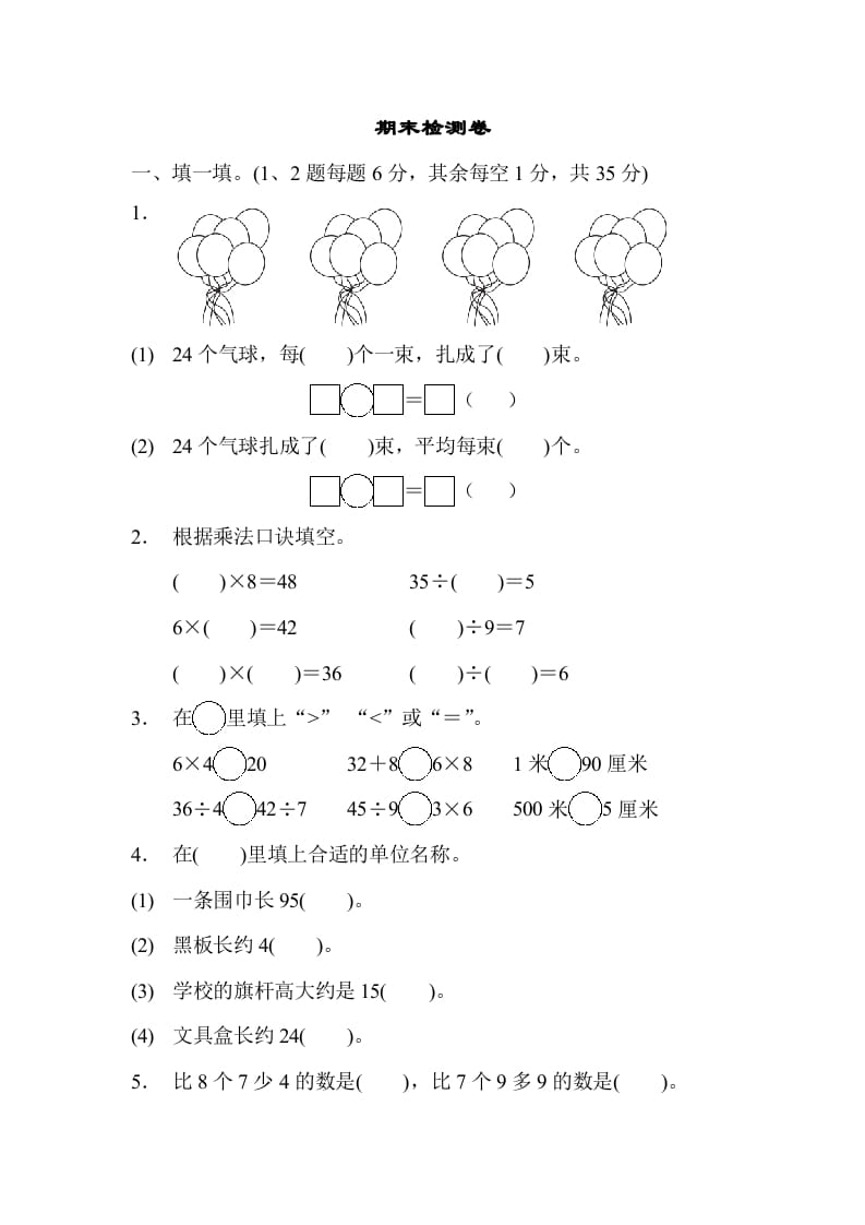 二年级数学上册期末检测卷1（苏教版）-启智优学网