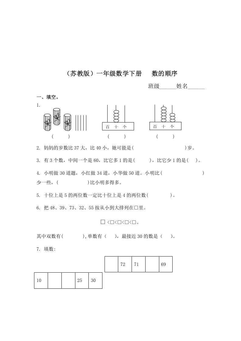 一年级数学下册（苏教版）数的顺序及答案-启智优学网