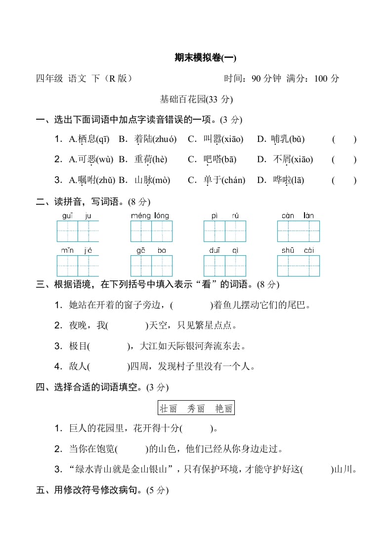 四年级语文下册期末模拟卷(一)-启智优学网