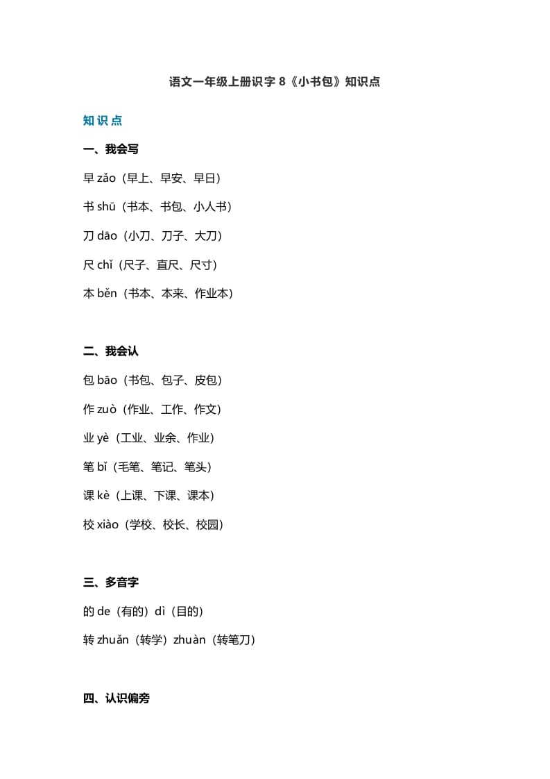 一年级语文上册25识字8《小书包》知识点（部编版）-启智优学网