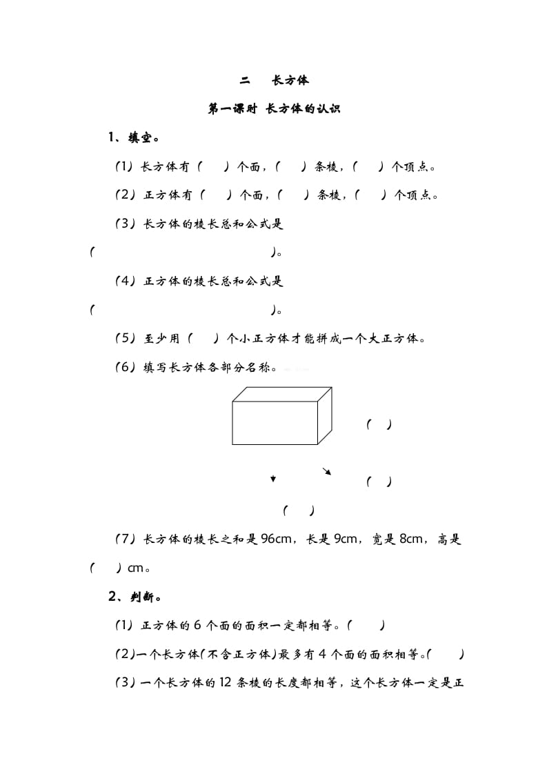 五年级数学下册2.1长方形的认识-启智优学网