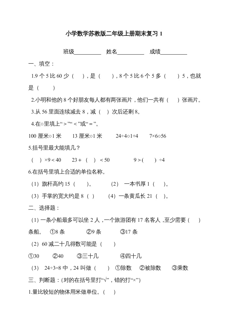 二年级数学上册新第8单元测试卷《期末复习》（苏教版）-启智优学网