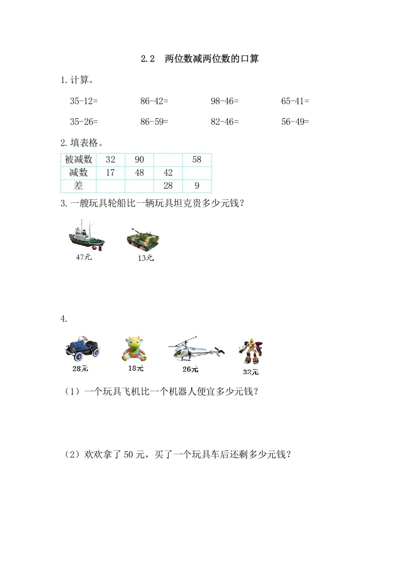 三年级数学上册2.2两位数减两位数的口算（人教版）-启智优学网