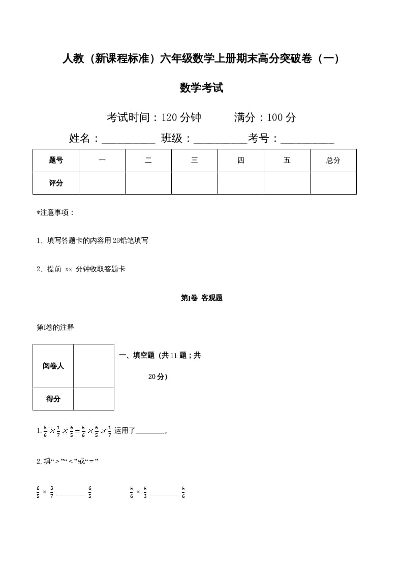 六年级数学上册期末高分突破卷（一）（人教版）-启智优学网