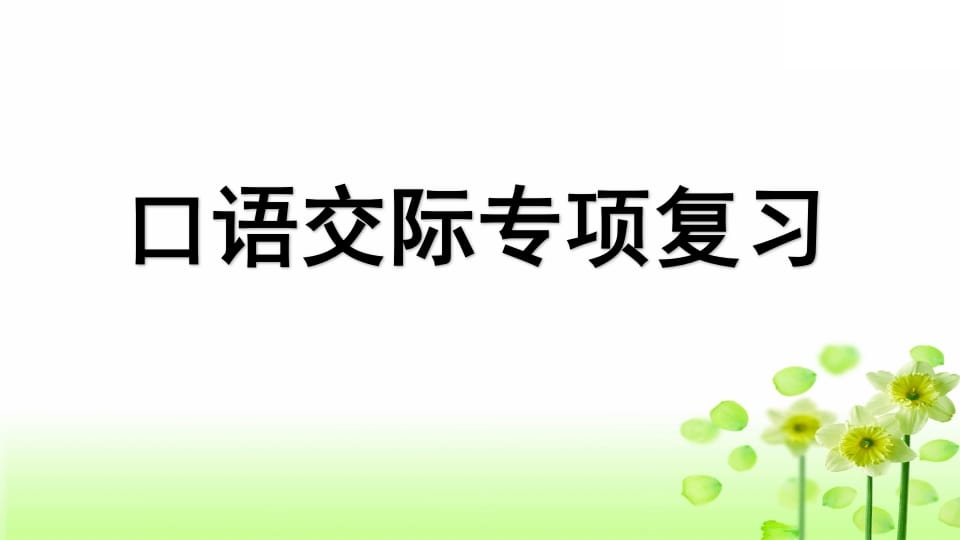 三年级语文上册专项8口语交际复习课件（部编版）-启智优学网