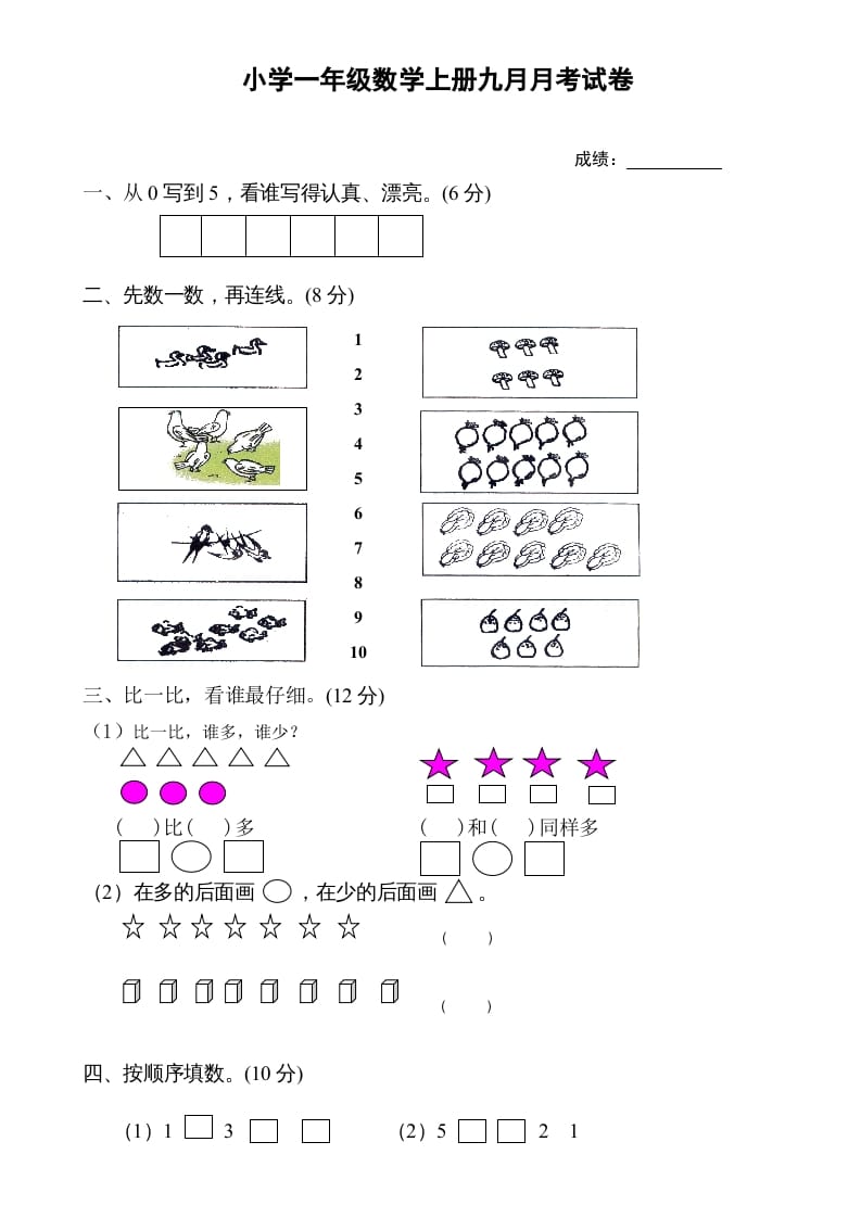 一年级数学上册9月份试卷1（人教版）-启智优学网