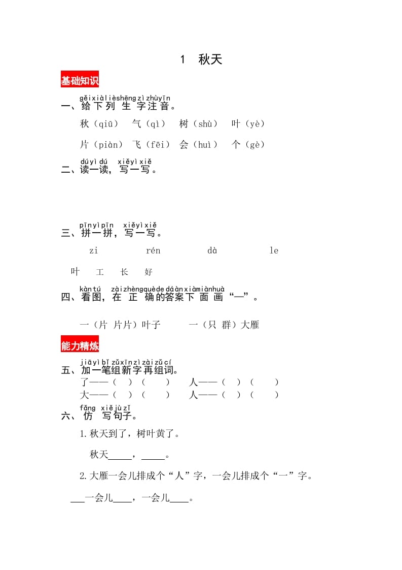 一年级语文上册课文1《秋天》同步练习（部编版）-启智优学网