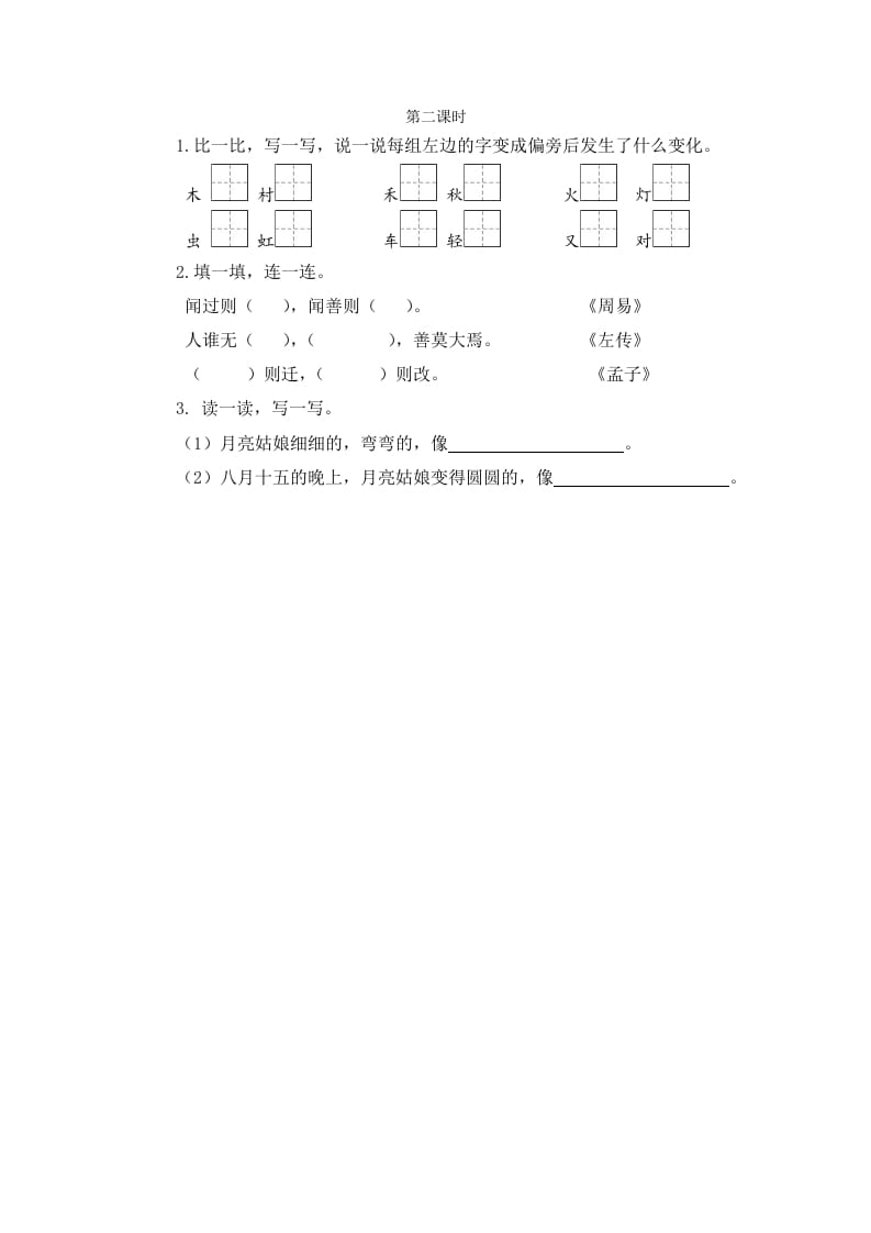 二年级语文下册语文园地七第二课时-启智优学网