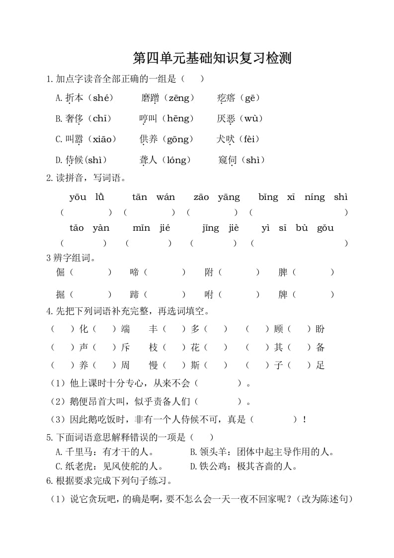 四年级语文下册试卷-第四单元基础知识复习检测（附答案）人教部编版-启智优学网