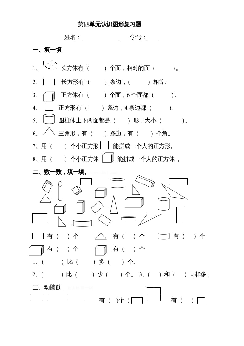 一年级数学上册第四单元《认识图形一》试卷3（人教版）-启智优学网