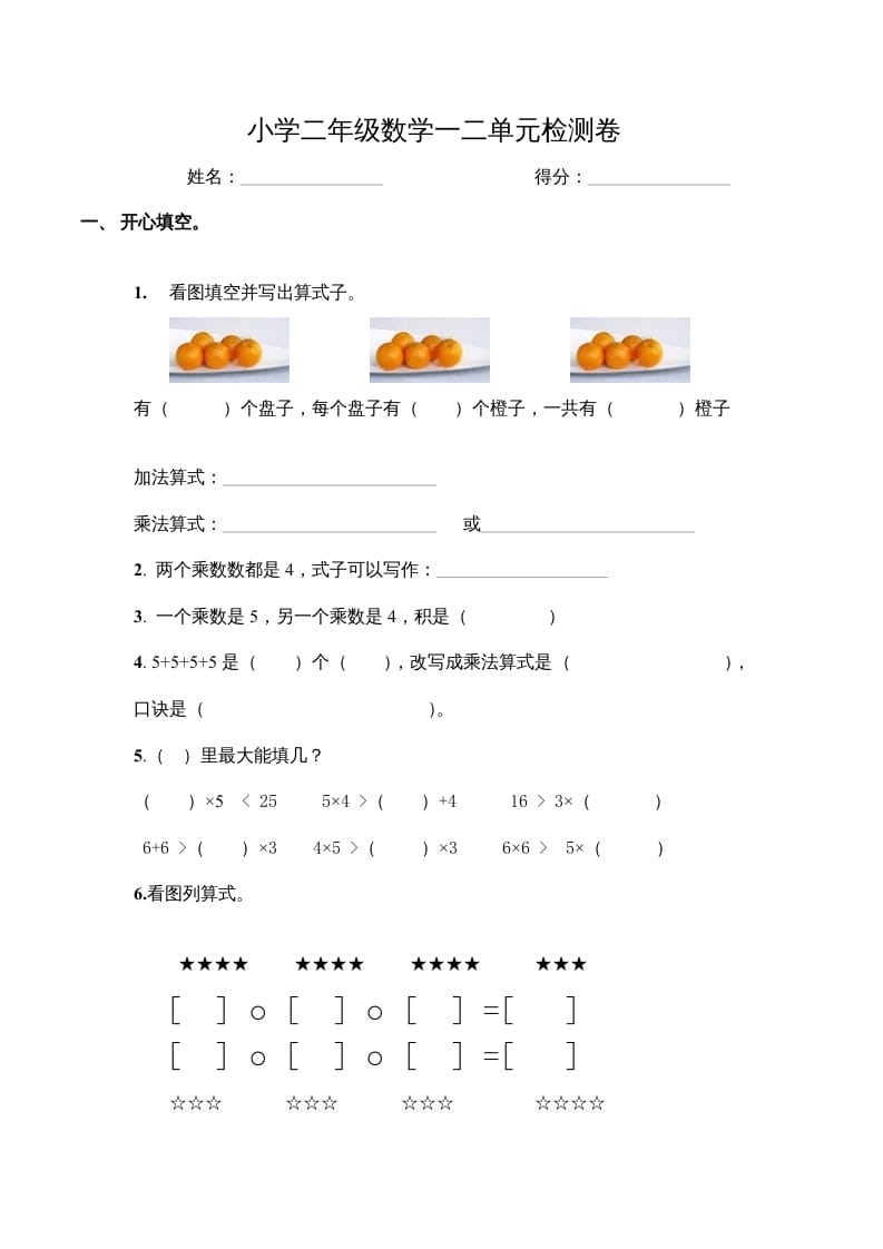 二年级数学上册第一、二单元试卷（苏教版）-启智优学网