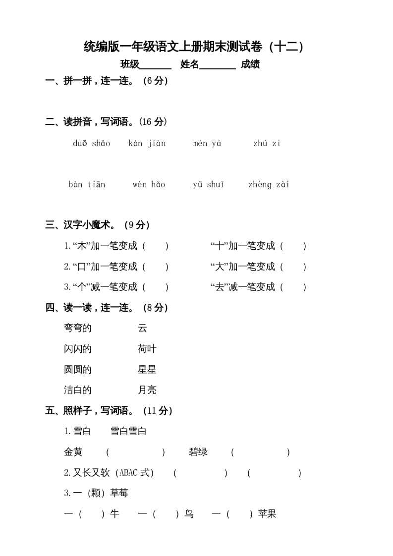 一年级语文上册（期末试题）-部编(18)（部编版）-启智优学网