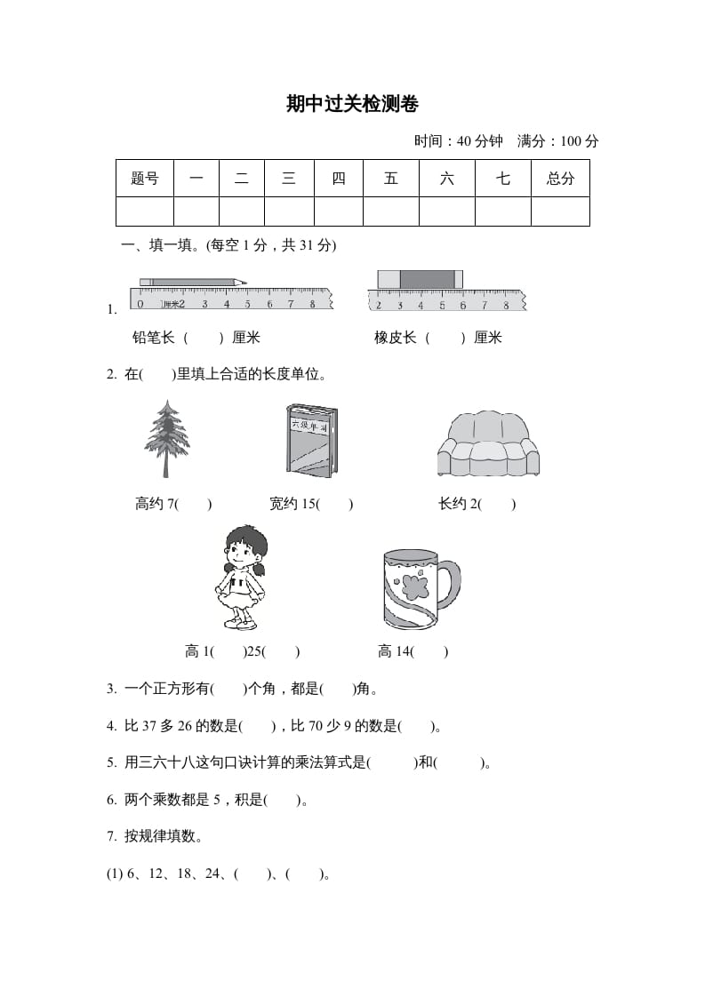 二年级数学上册期中检测卷（人教版）-启智优学网