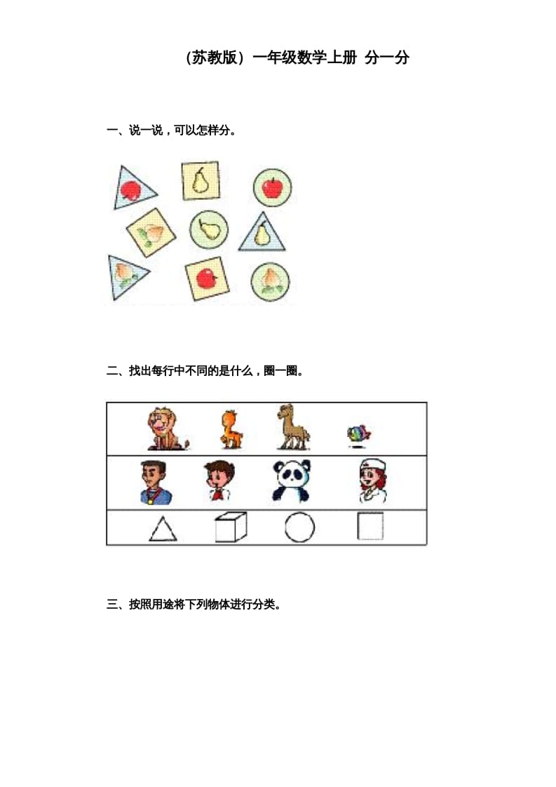 一年级数学上册《第3单元试题》分一分（苏教版）-启智优学网