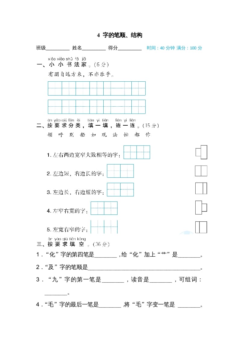 二年级语文上册4字的笔顺、结构（部编）-启智优学网