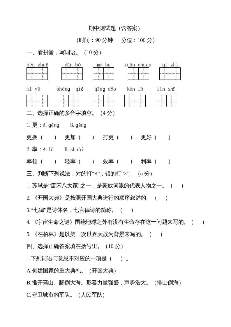 六年级语文上册期中测试(6)（部编版）-启智优学网