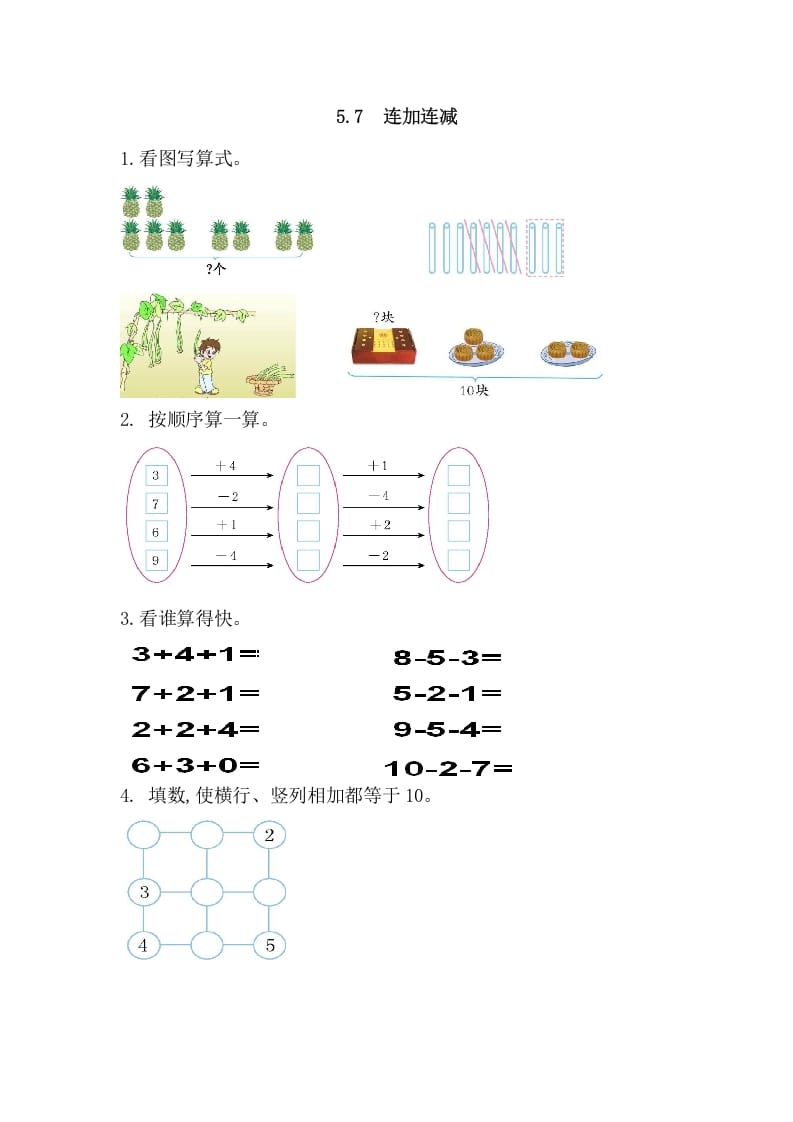 一年级数学上册5.7连加连减（人教版）-启智优学网