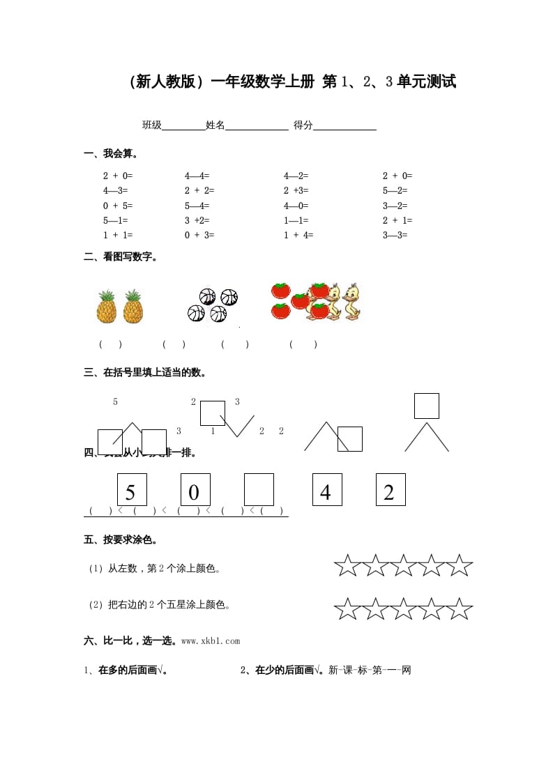 一年级数学上册第1、2、3单元测试（人教版）-启智优学网