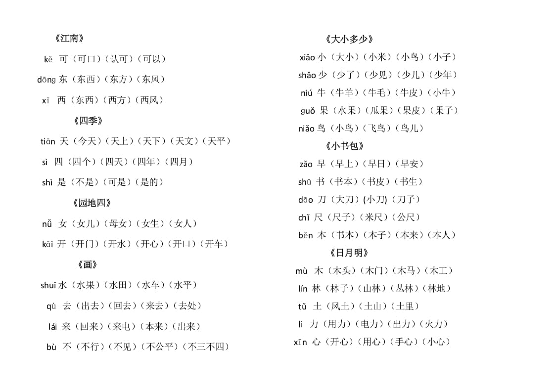 图片[2]-一年级语文上册上写字表生字组词（部编版）-启智优学网